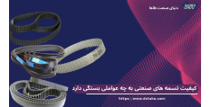 کیفیت تسمه صنعتی 